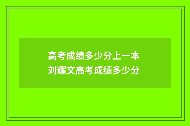高考成绩多少分上一本 刘耀文高考成绩多少分