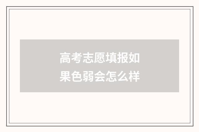 高考志愿填报如果色弱会怎么样