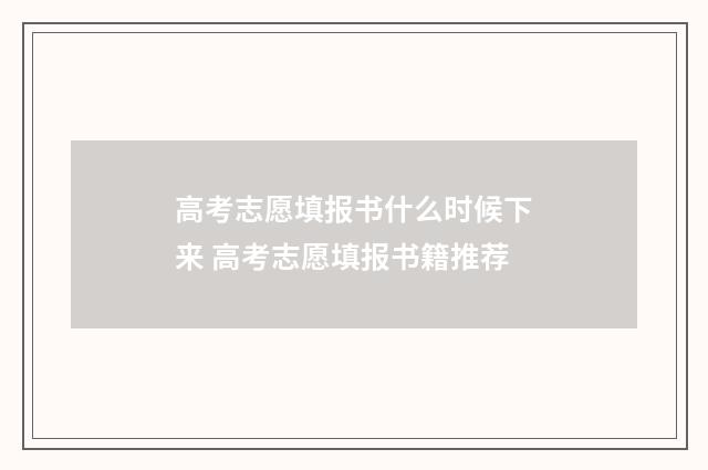高考志愿填报书什么时候下来 高考志愿填报书籍推荐