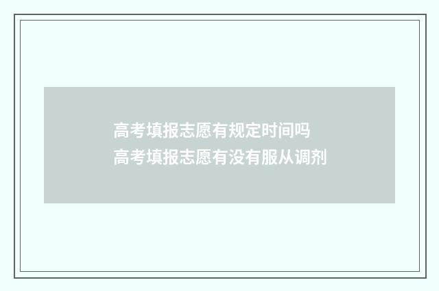 高考填报志愿有规定时间吗 高考填报志愿有没有服从调剂