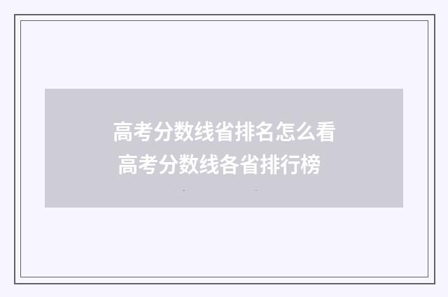 高考分数线省排名怎么看 高考分数线各省排行榜