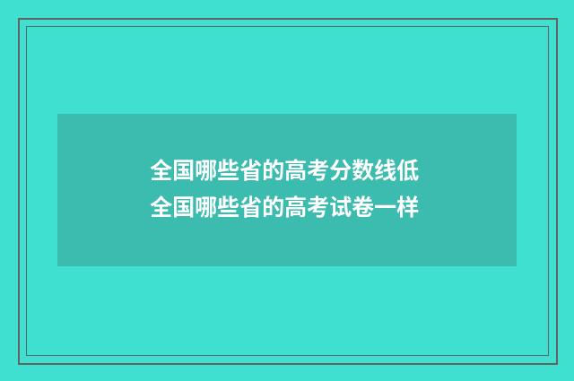 全国哪些省的高考分数线低 全国哪些省的高考试卷一样