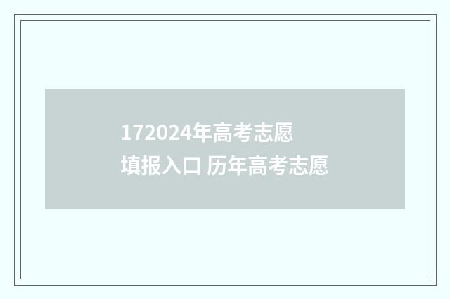 172024年高考志愿填报入口 历年高考志愿