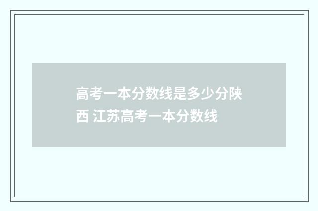 高考一本分数线是多少分陕西 江苏高考一本分数线