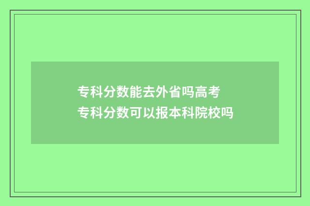 专科分数能去外省吗高考 专科分数可以报本科院校吗
