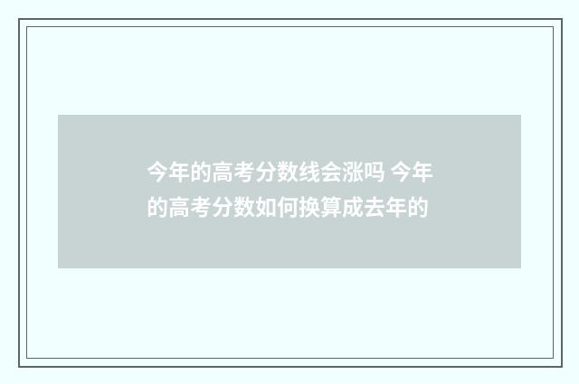 今年的高考分数线会涨吗 今年的高考分数如何换算成去年的
