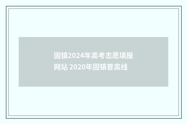固镇2024年高考志愿填报网站 2020年固镇普高线