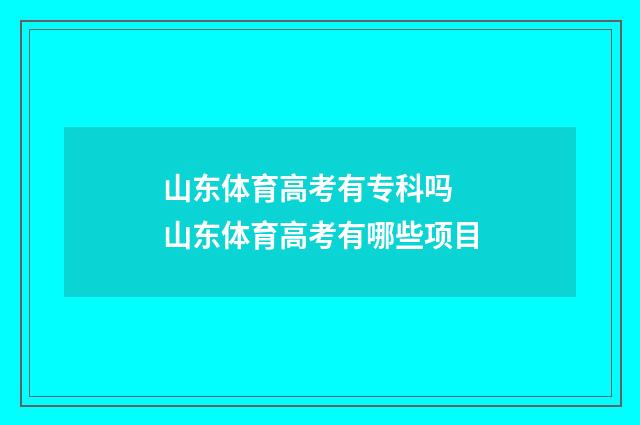 山东体育高考有专科吗 山东体育高考有哪些项目