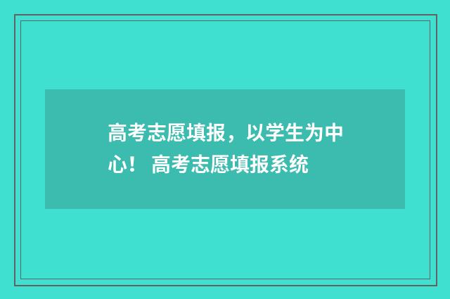 高考志愿填报，以学生为中心！ 高考志愿填报系统