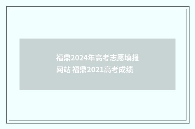 福鼎2024年高考志愿填报网站 福鼎2021高考成绩