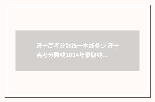 济宁高考分数线一本线多少 济宁高考分数线2024年录取线是多少