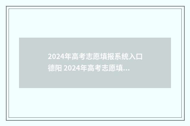 2024年高考志愿填报系统入口德阳 2024年高考志愿填报指南书