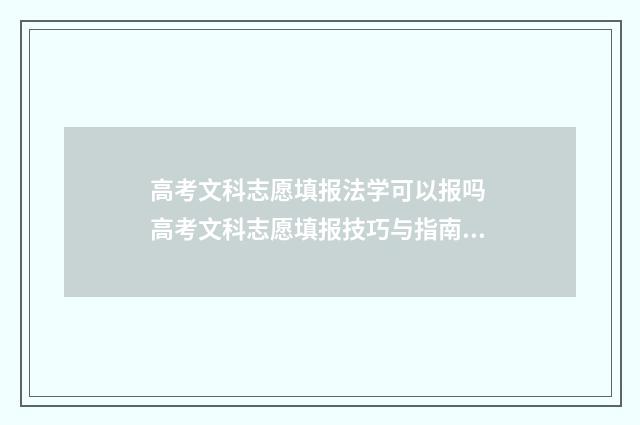 高考文科志愿填报法学可以报吗 高考文科志愿填报技巧与指南2021