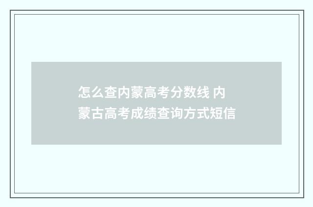 怎么查内蒙高考分数线 内蒙古高考成绩查询方式短信