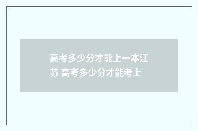 高考多少分才能上一本江苏 高考多少分才能考上