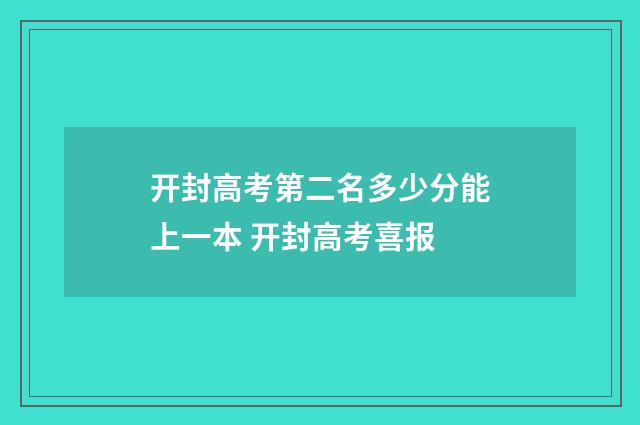 开封高考第二名多少分能上一本 开封高考喜报
