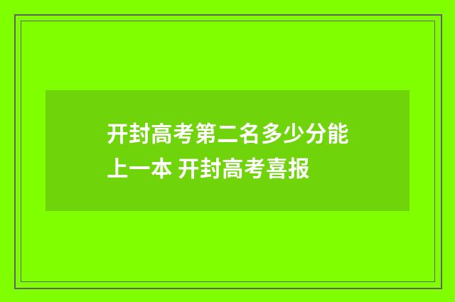 开封高考第二名多少分能上一本 开封高考喜报