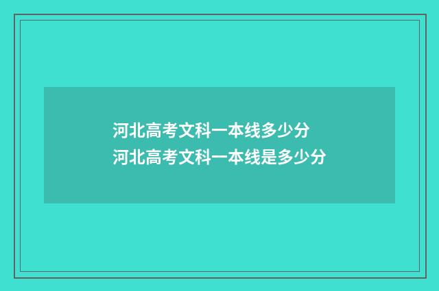 河北高考文科一本线多少分 河北高考文科一本线是多少分