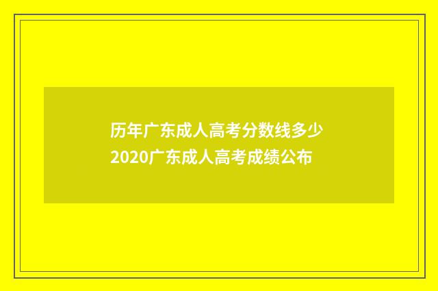 历年广东成人高考分数线多少 2020广东成人高考成绩公布
