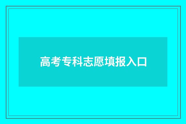 高考专科志愿填报入口