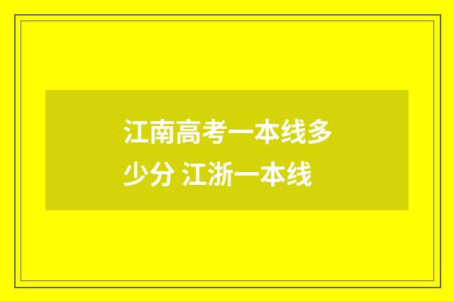 江南高考一本线多少分 江浙一本线