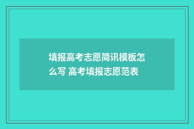 填报高考志愿简讯模板怎么写 高考填报志愿范表