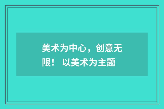 美术为中心，创意无限！ 以美术为主题