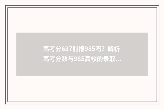 高考分637能报985吗?解析高考分数与985高校的录取关系 高考636分能上985大学