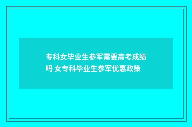 专科女毕业生参军需要高考成绩吗 女专科毕业生参军优惠政策