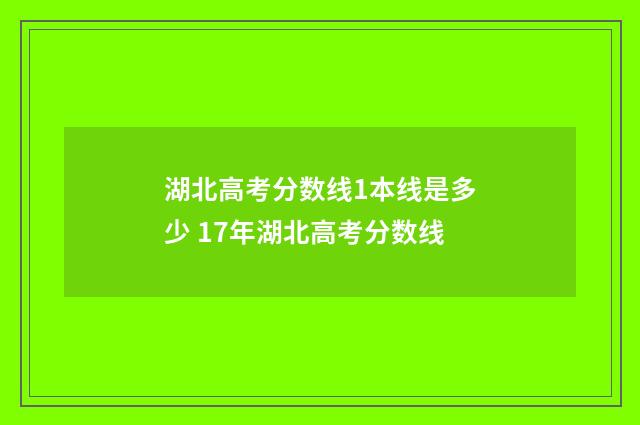 湖北高考分数线1本线是多少 17年湖北高考分数线