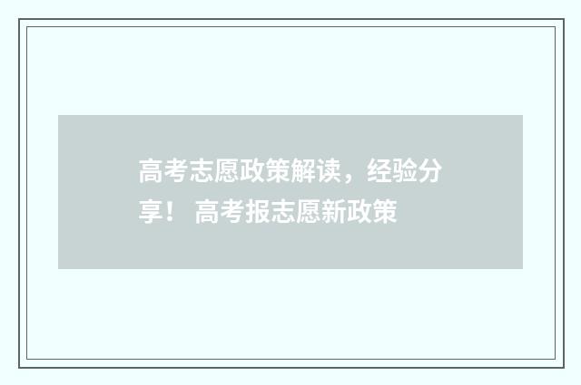 高考志愿政策解读，经验分享！ 高考报志愿新政策