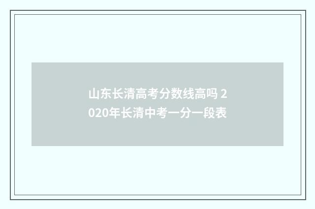 山东长清高考分数线高吗 2020年长清中考一分一段表