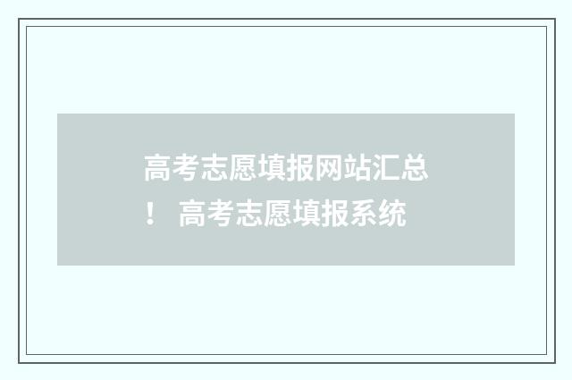 高考志愿填报网站汇总！ 高考志愿填报系统
