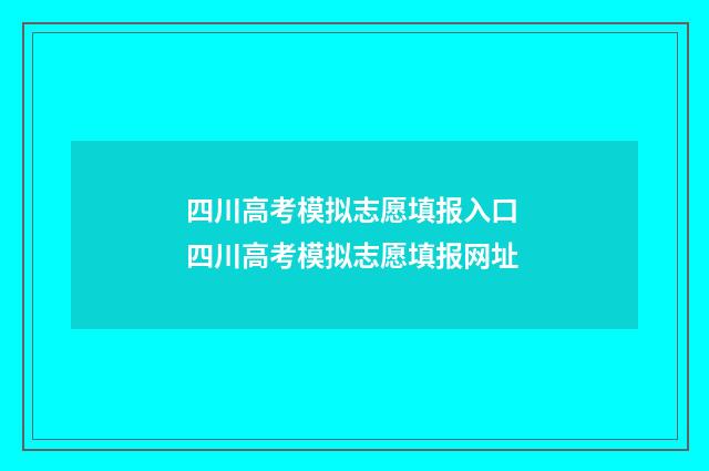 四川高考模拟志愿填报入口 四川高考模拟志愿填报网址