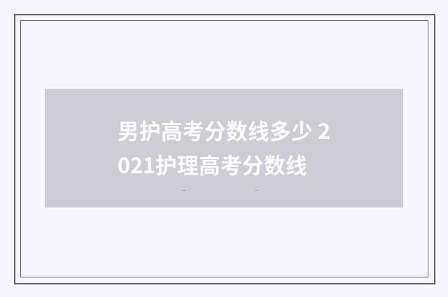 男护高考分数线多少 2021护理高考分数线