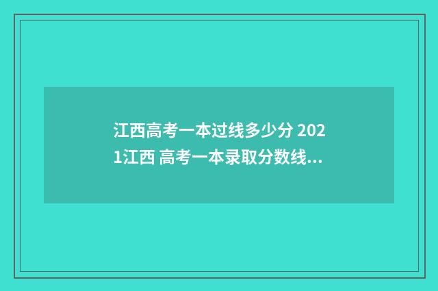 江西高考一本过线多少分 2021江西 高考一本录取分数线出来不
