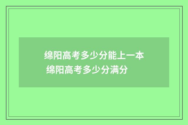 绵阳高考多少分能上一本 绵阳高考多少分满分