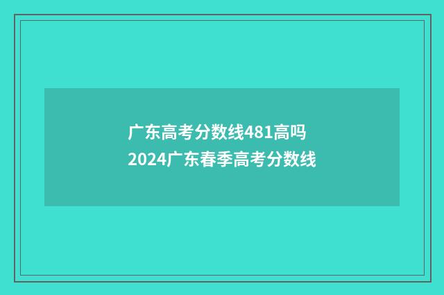 广东高考分数线481高吗 2024广东春季高考分数线