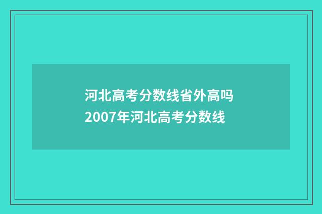 河北高考分数线省外高吗 2007年河北高考分数线