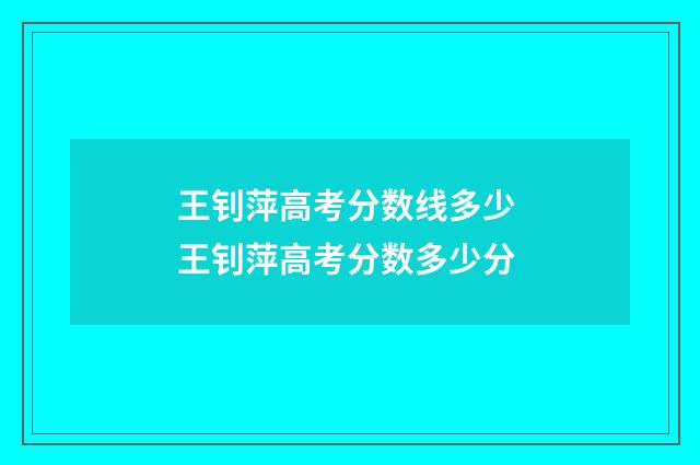 王钊萍高考分数线多少 王钊萍高考分数多少分
