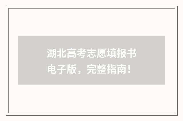 湖北高考志愿填报书电子版,完整指南!