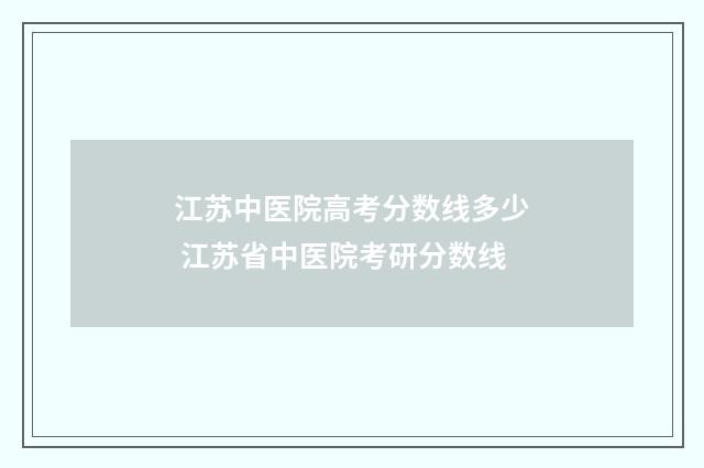 江苏中医院高考分数线多少 江苏省中医院考研分数线