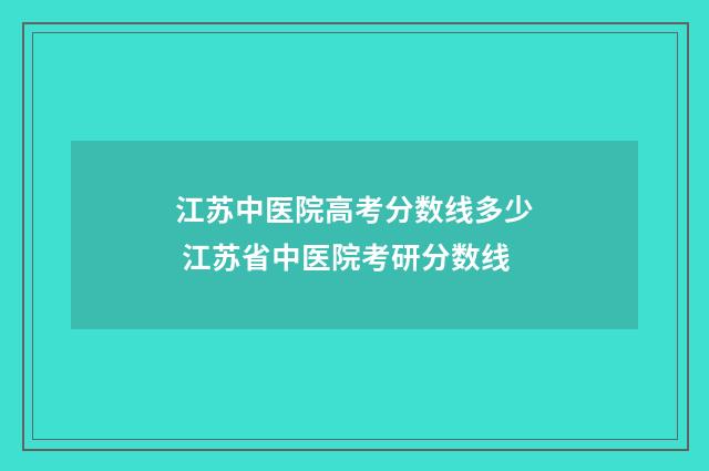 江苏中医院高考分数线多少 江苏省中医院考研分数线