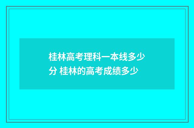 桂林高考理科一本线多少分 桂林的高考成绩多少