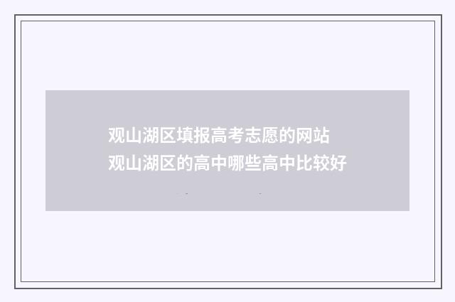 观山湖区填报高考志愿的网站 观山湖区的高中哪些高中比较好
