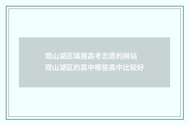 观山湖区填报高考志愿的网站 观山湖区的高中哪些高中比较好