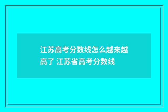 江苏高考分数线怎么越来越高了 江苏省高考分数线