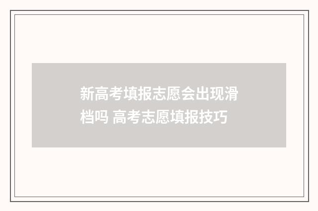 新高考填报志愿会出现滑档吗 高考志愿填报技巧