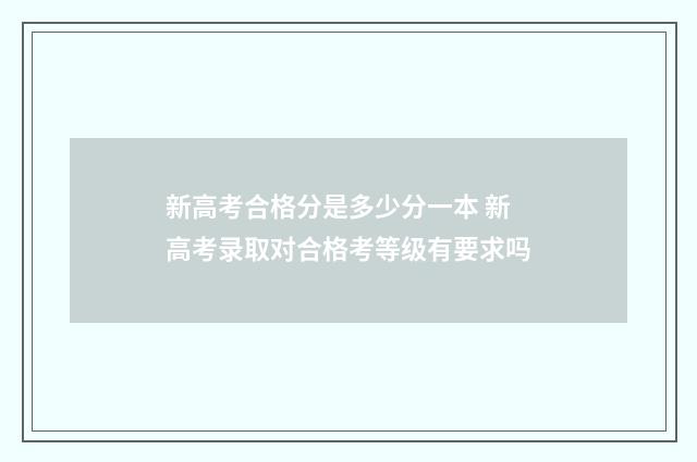 新高考合格分是多少分一本 新高考录取对合格考等级有要求吗