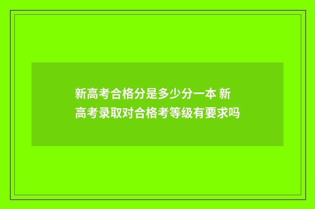 新高考合格分是多少分一本 新高考录取对合格考等级有要求吗